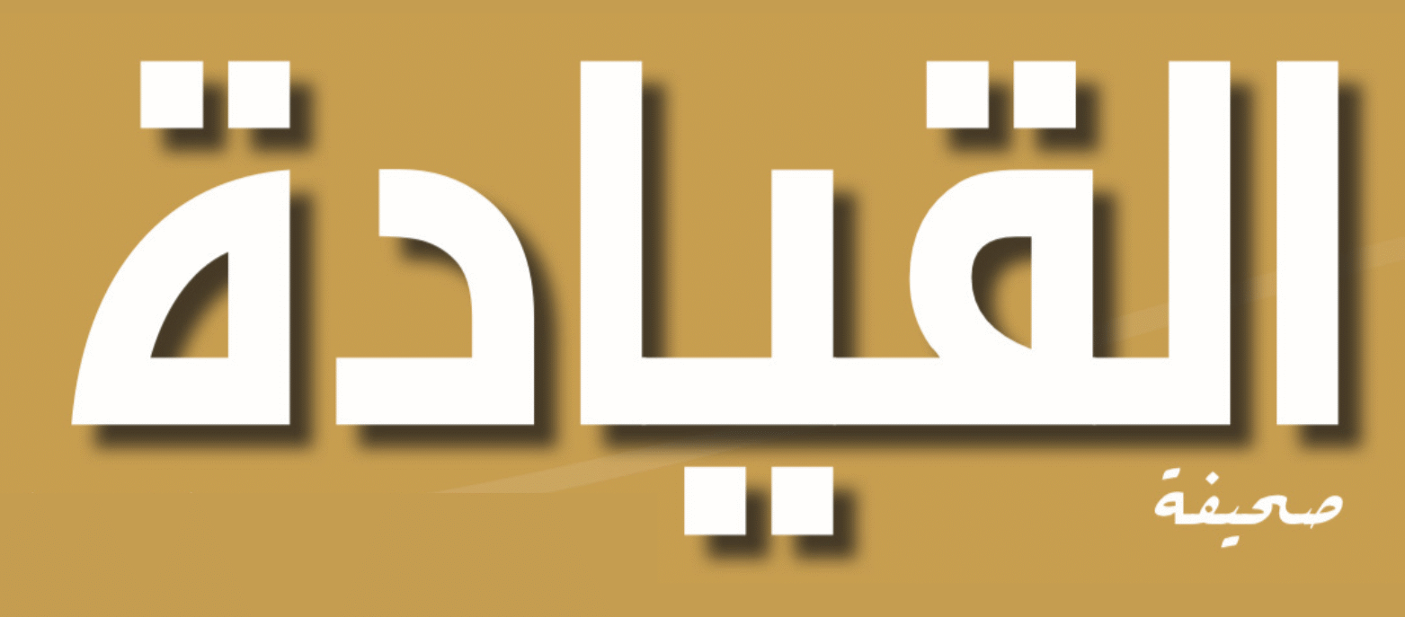 صحيفة القيادة